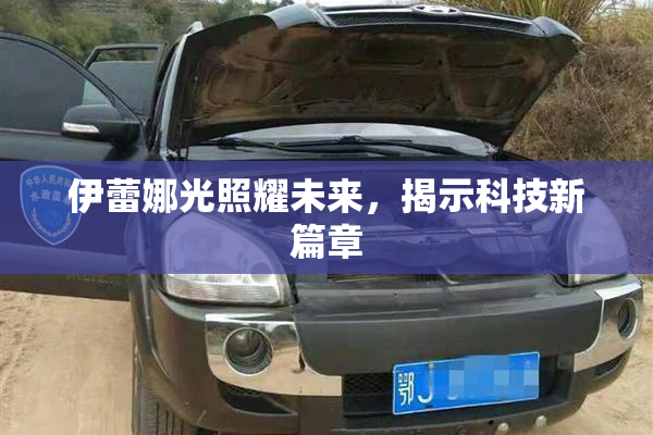 伊蕾娜光照耀未来，揭示科技新篇章
