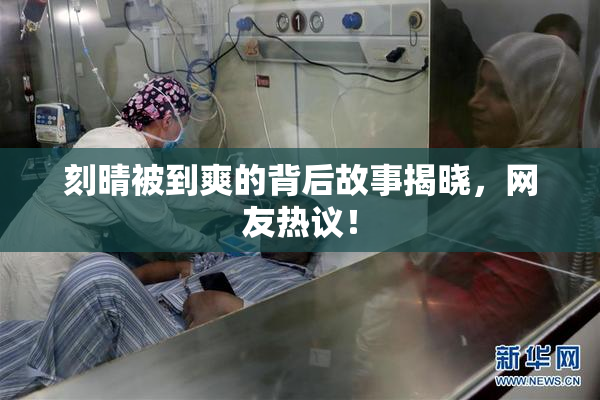 刻晴被到爽的背后故事揭晓，网友热议！