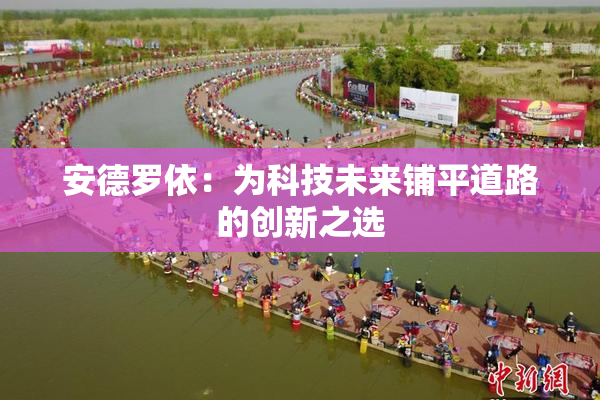 安德罗依：为科技未来铺平道路的创新之选