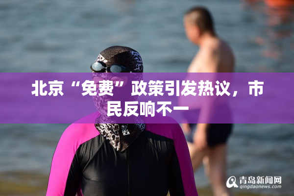 北京“免费”政策引发热议，市民反响不一