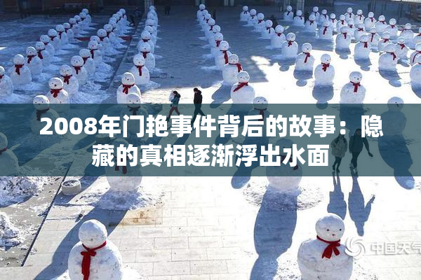 2008年门艳事件背后的故事：隐藏的真相逐渐浮出水面