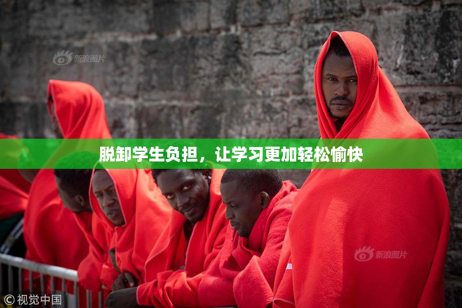 脱卸学生负担，让学习更加轻松愉快