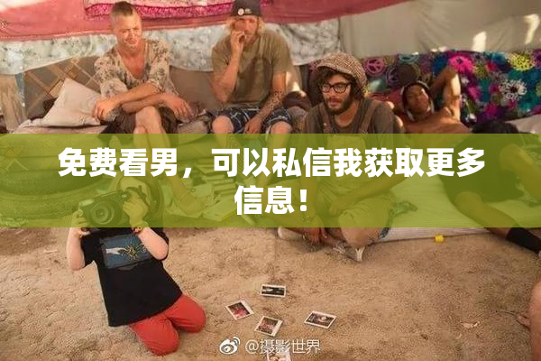 免费看男，可以私信我获取更多信息！