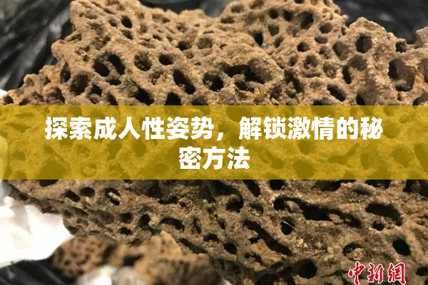 探索成人性姿势，解锁激情的秘密方法