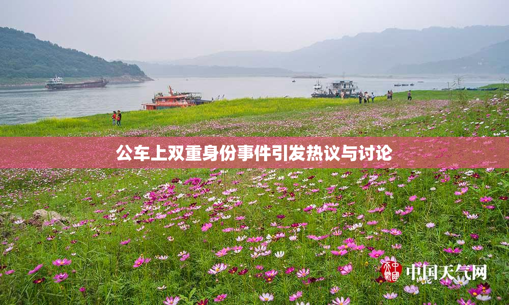 公车上双重身份事件引发热议与讨论