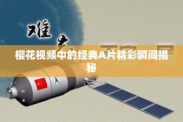 樱花视频中的经典A片精彩瞬间揭秘