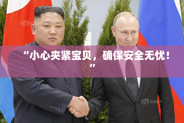 “小心夹紧宝贝，确保安全无忧！”