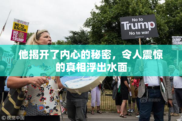 他揭开了内心的秘密，令人震惊的真相浮出水面