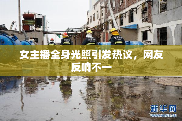 女主播全身光照引发热议，网友反响不一