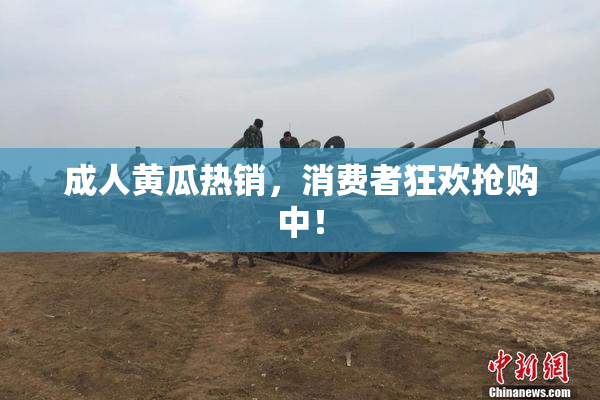 成人黄瓜热销，消费者狂欢抢购中！