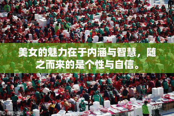 美女的魅力在于内涵与智慧，随之而来的是个性与自信。