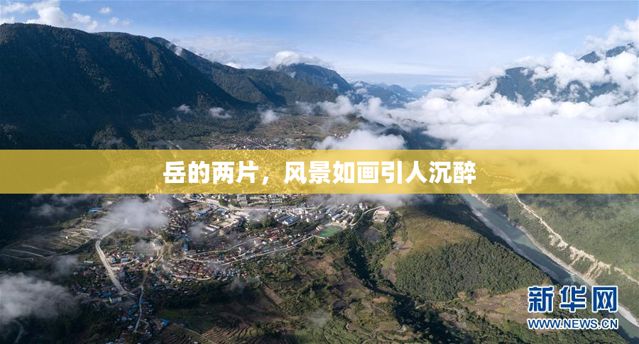 岳的两片，风景如画引人沉醉