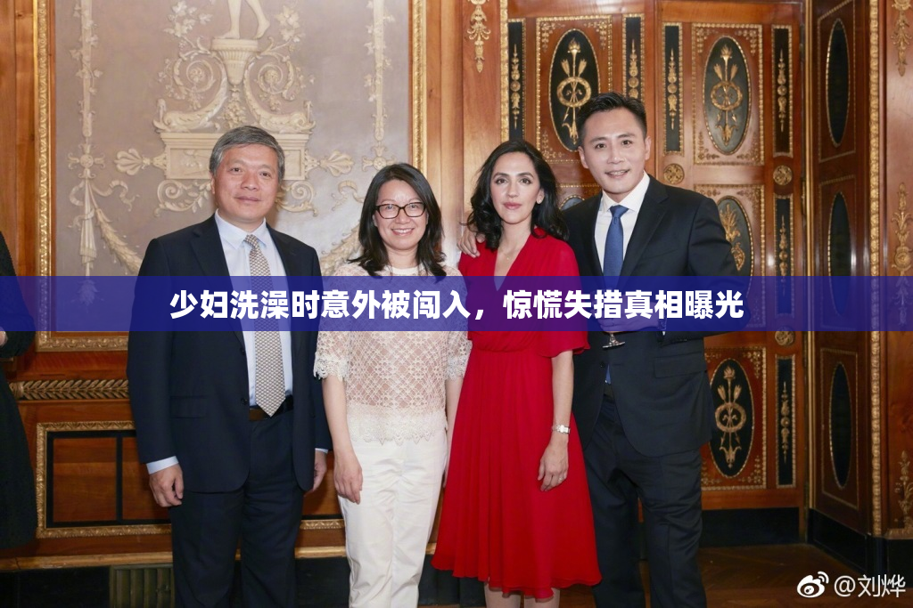 少妇洗澡时意外被闯入，惊慌失措真相曝光