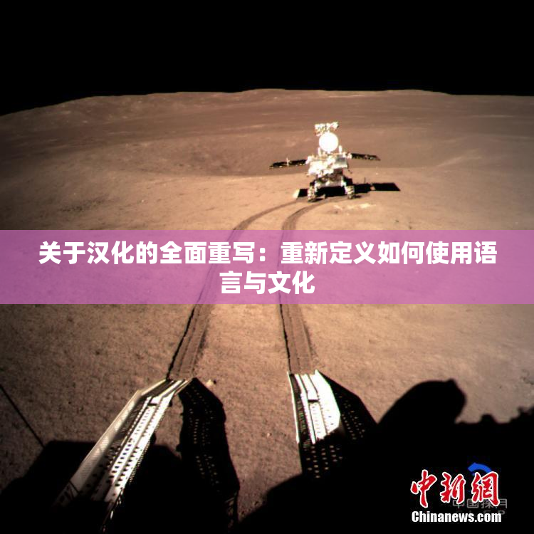 关于汉化的全面重写：重新定义如何使用语言与文化