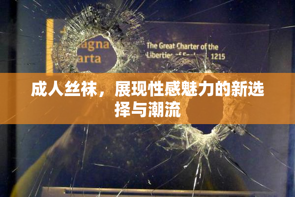 成人丝袜，展现性感魅力的新选择与潮流