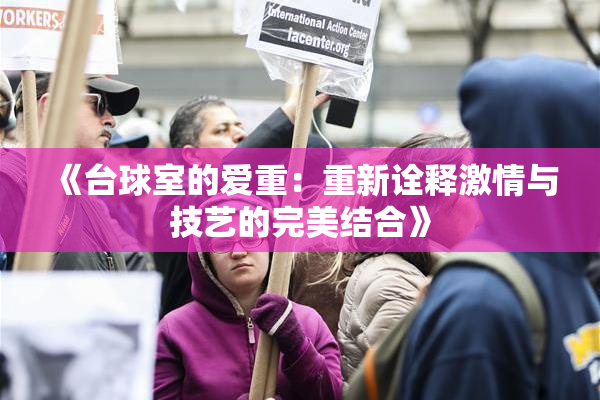《台球室的爱重：重新诠释激情与技艺的完美结合》