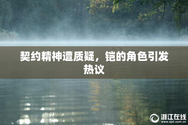 契约精神遭质疑，铠的角色引发热议