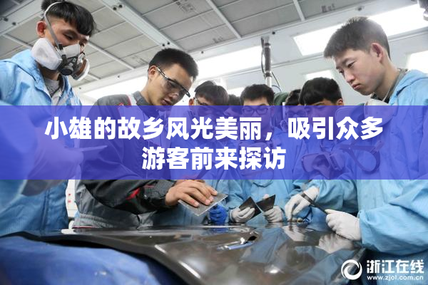 小雄的故乡风光美丽，吸引众多游客前来探访