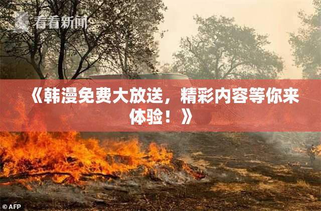 《韩漫免费大放送，精彩内容等你来体验！》