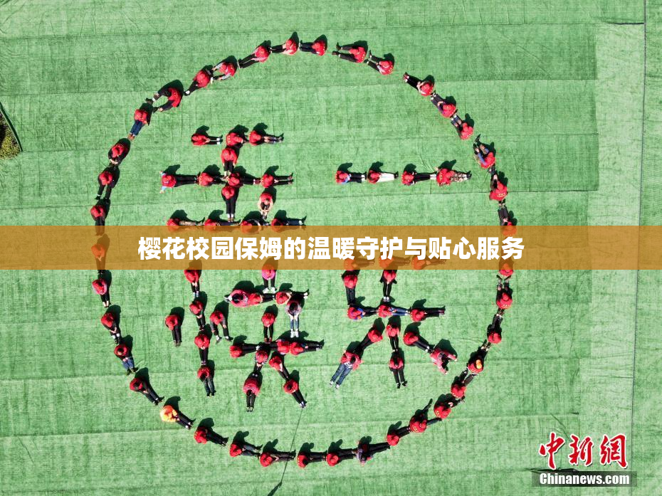 樱花校园保姆的温暖守护与贴心服务