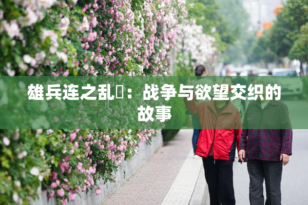 雄兵连之乱婬：战争与欲望交织的故事