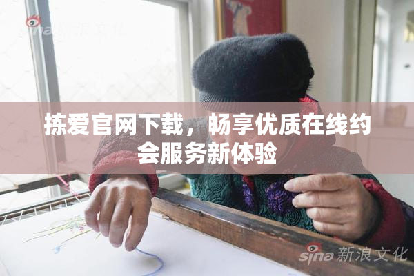 拣爱官网下载，畅享优质在线约会服务新体验