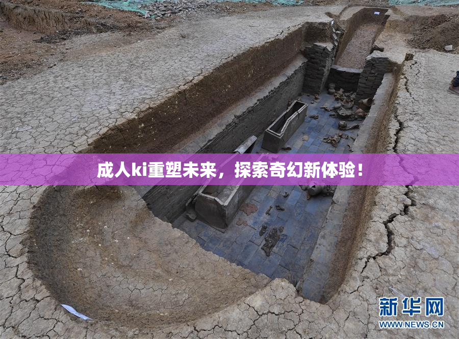 成人ki重塑未来，探索奇幻新体验！