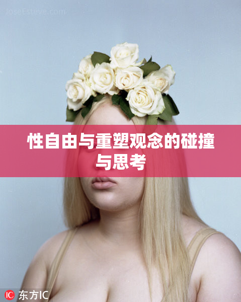 性自由与重塑观念的碰撞与思考