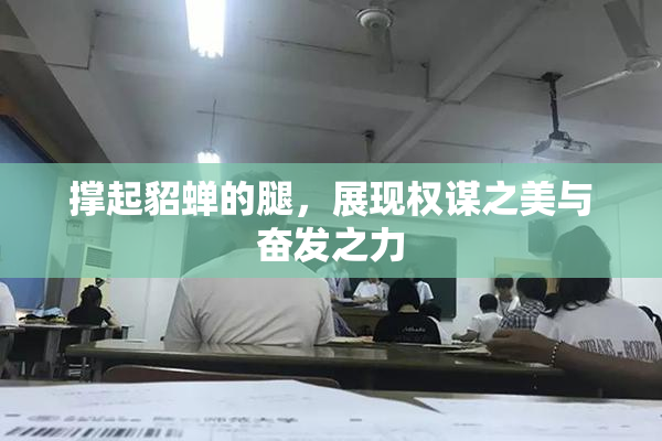 撑起貂蝉的腿，展现权谋之美与奋发之力