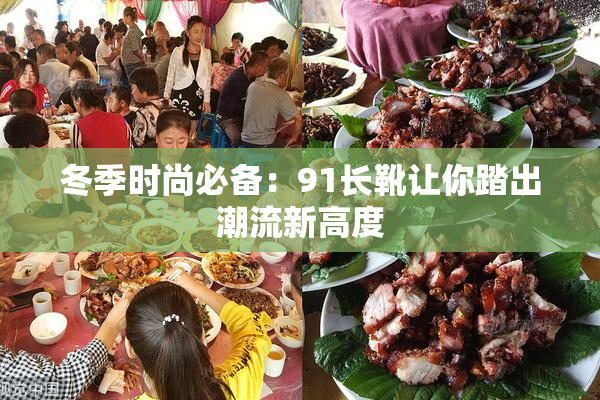冬季时尚必备：91长靴让你踏出潮流新高度
