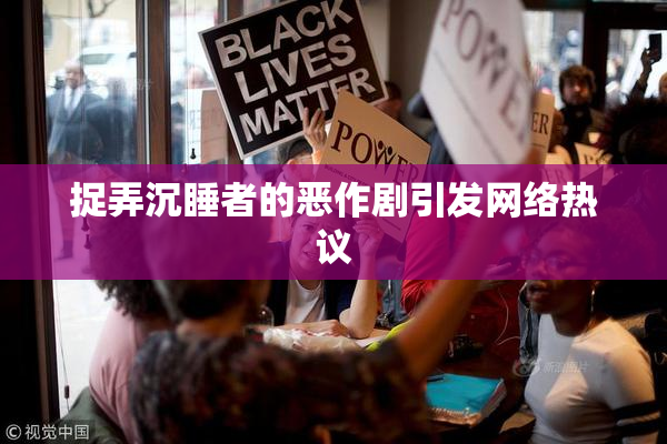 捉弄沉睡者的恶作剧引发网络热议