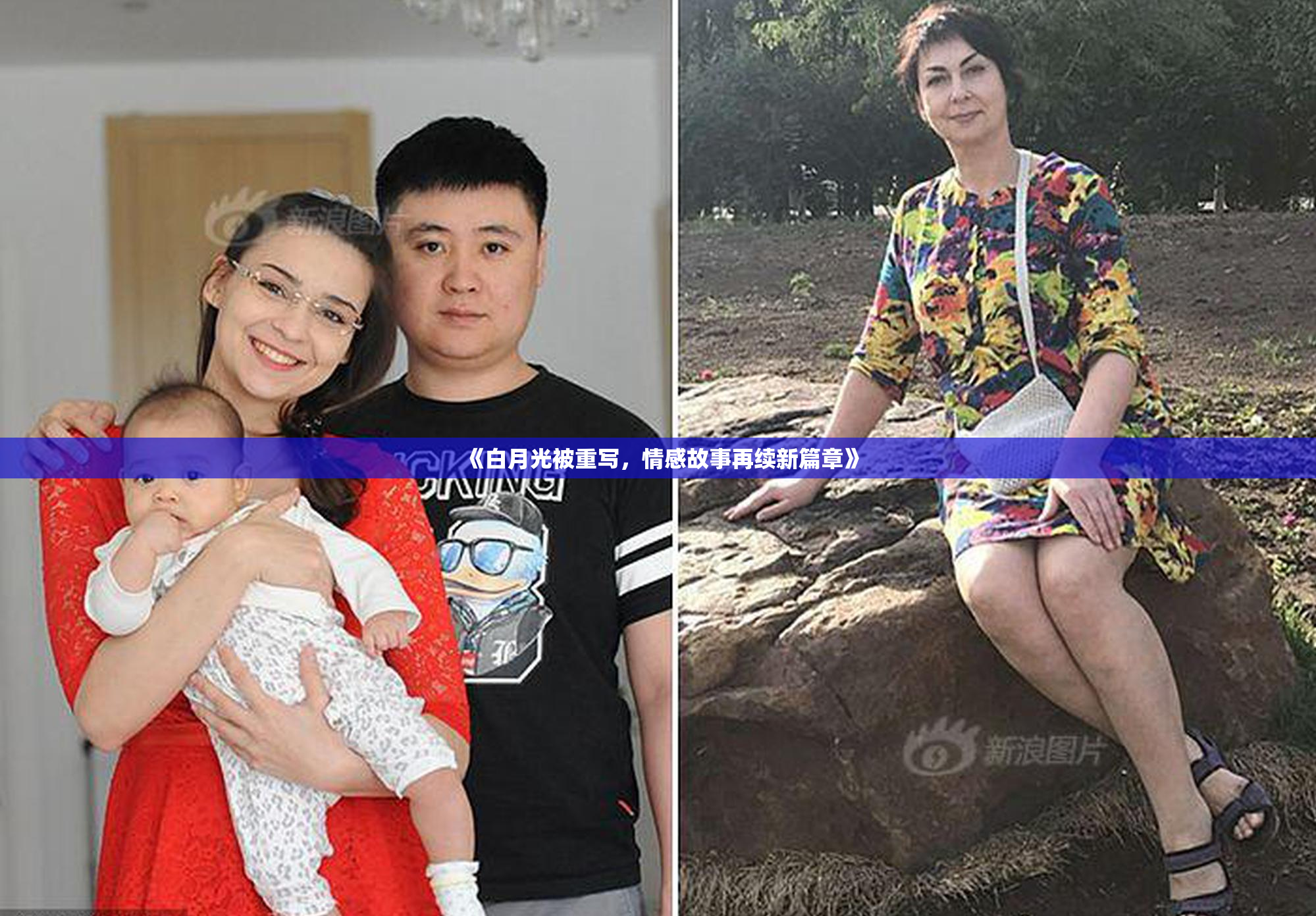 《白月光被重写，情感故事再续新篇章》