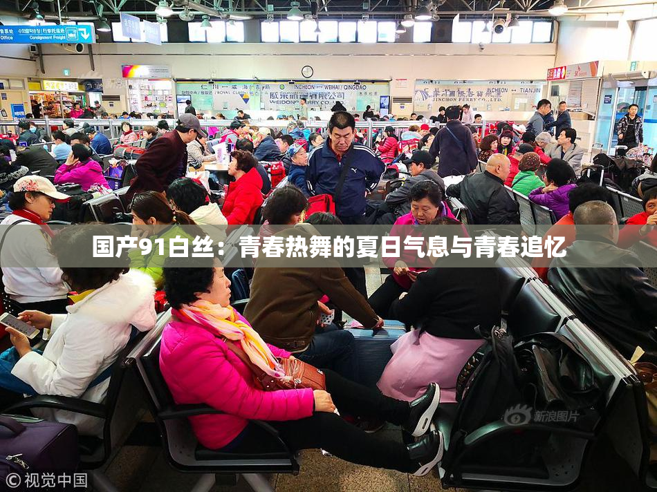 国产91白丝：青春热舞的夏日气息与青春追忆