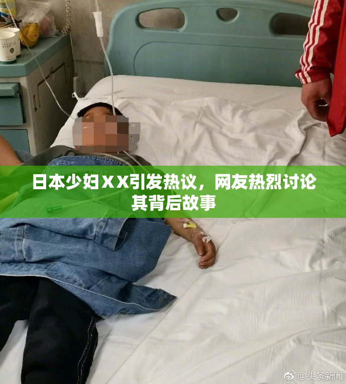 日本少妇ⅩX引发热议，网友热烈讨论其背后故事