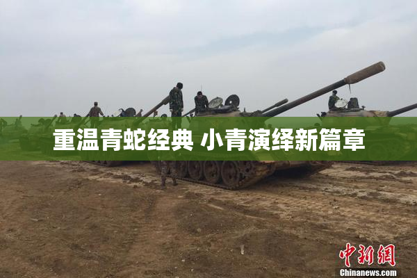 重温青蛇经典 小青演绎新篇章