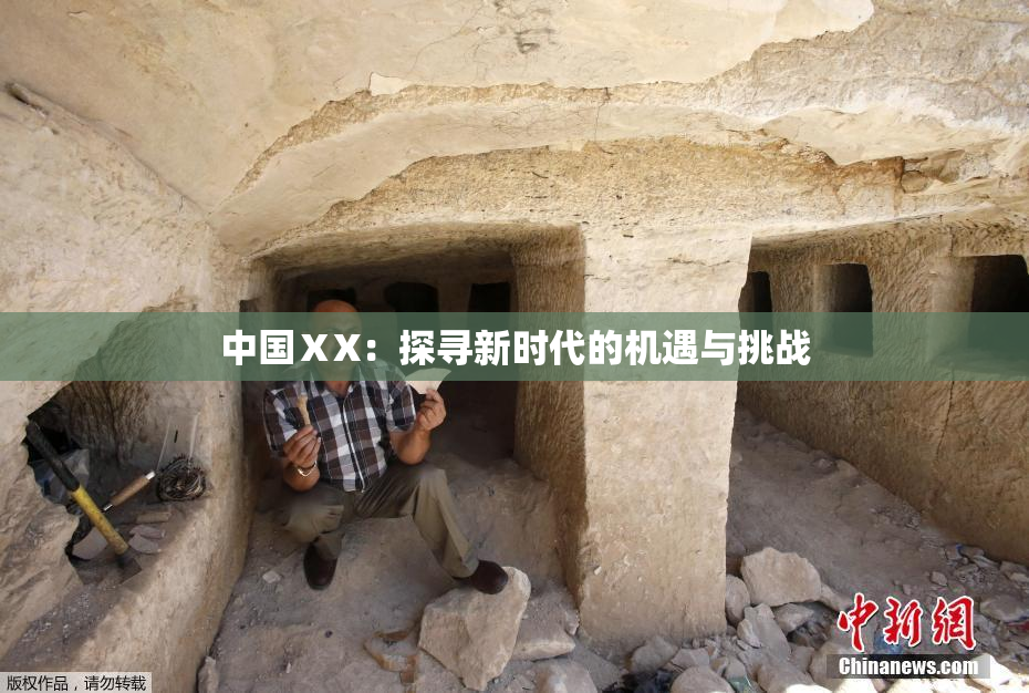中国ⅩX：探寻新时代的机遇与挑战