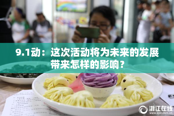 9.1动：这次活动将为未来的发展带来怎样的影响？