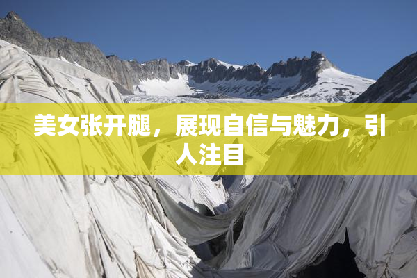 美女张开腿，展现自信与魅力，引人注目