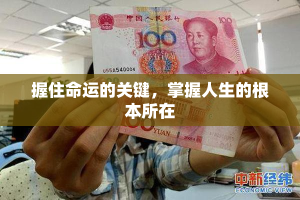 握住命运的关键，掌握人生的根本所在