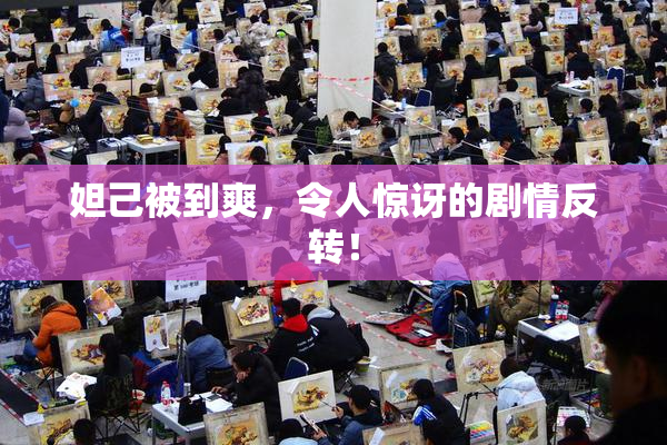 妲己被到爽，令人惊讶的剧情反转！