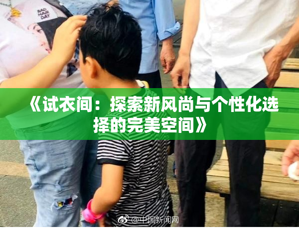 《试衣间：探索新风尚与个性化选择的完美空间》