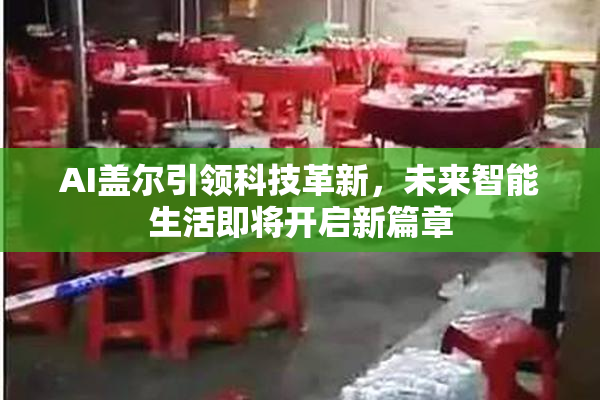 AI盖尔引领科技革新，未来智能生活即将开启新篇章