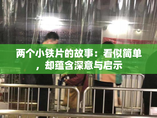 两个小铁片的故事：看似简单，却蕴含深意与启示