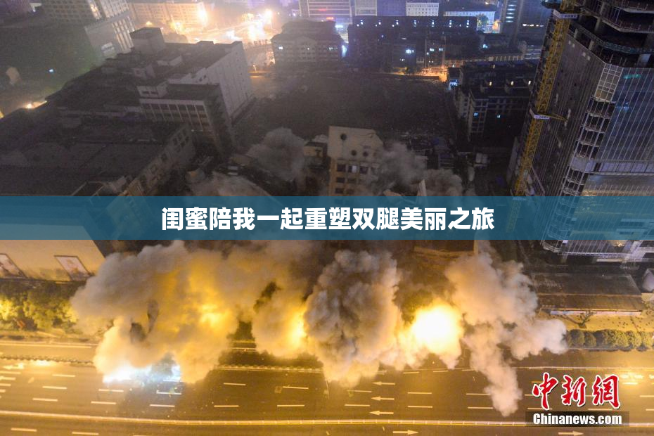 闺蜜陪我一起重塑双腿美丽之旅