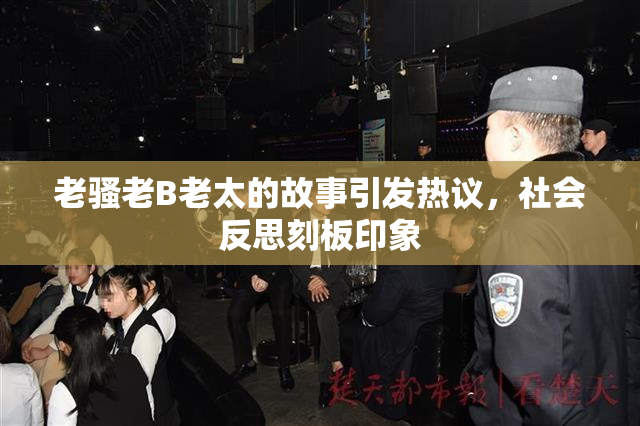 老骚老B老太的故事引发热议，社会反思刻板印象