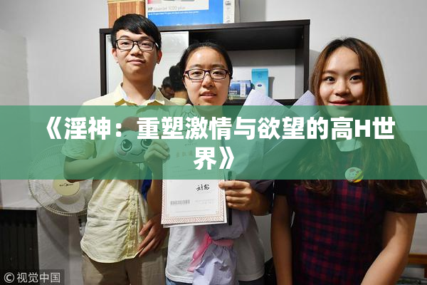 《淫神：重塑激情与欲望的高H世界》