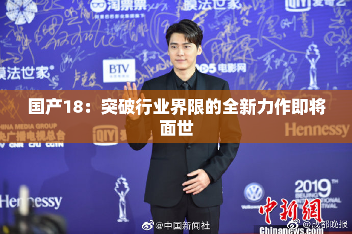 国产18：突破行业界限的全新力作即将面世