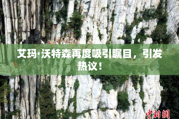 艾玛·沃特森再度吸引瞩目，引发热议！