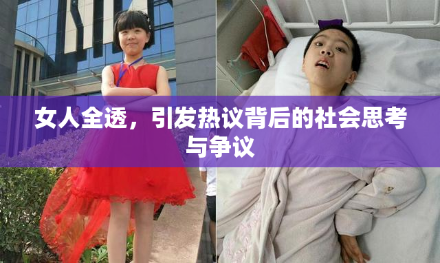 女人全透，引发热议背后的社会思考与争议