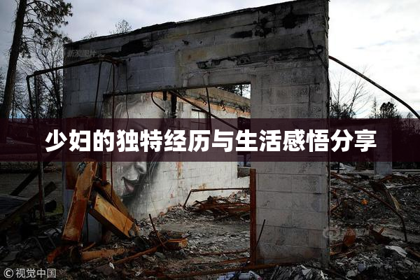 少妇的独特经历与生活感悟分享